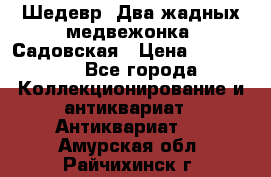 Шедевр “Два жадных медвежонка“ Садовская › Цена ­ 200 000 - Все города Коллекционирование и антиквариат » Антиквариат   . Амурская обл.,Райчихинск г.